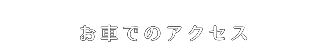 お車でのアクセス