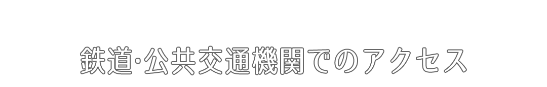 鉄道・公共交通機関でのアクセス