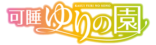 可睡ゆりの園