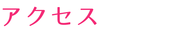 アクセス