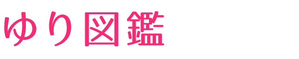 ゆり図鑑