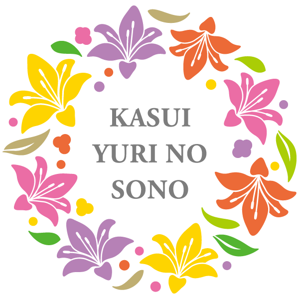 可睡ゆりの園
